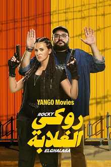 فيلم روكي الغلابة
