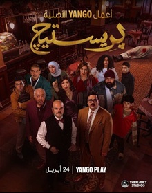 مسلسل بريستيج
