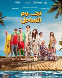 فيلم نجوم الساحل 2025