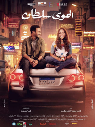 مشاهدة فيلم الهوى سلطان