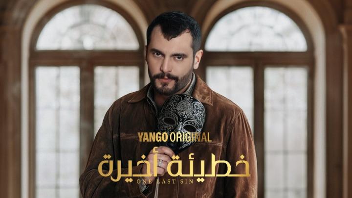 مسلسل خطيئة أخيرة الحلقة 16 السادسة عشر ايجي بست