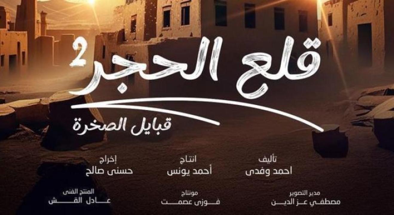 مسلسل قلع الحجر 2 الحلقة 14 الرابعة عشر ايجي بست