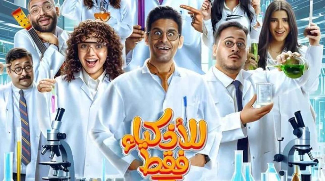 مسلسل للأذكياء فقط الحلقة 13 الثالثة عشر ايجي بست