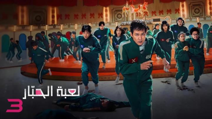 مسلسل Squid Game الموسم الثالث الحلقة 6 السادسة مدبلج ايجي بست