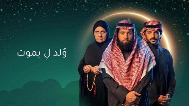 مسلسل ولد ليموت الحلقة 29 التاسعة والعشرون ايجي بست