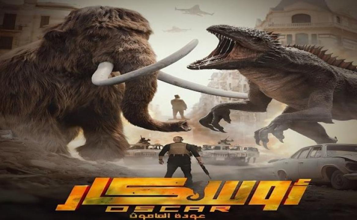 مشاهدة فيلم اوسكار: عودة الماموث 2025 ايجي بست