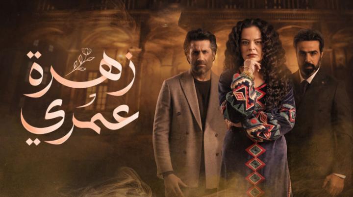 مسلسل زهرة عمري الحلقة 30 الثلاثون ايجي بست