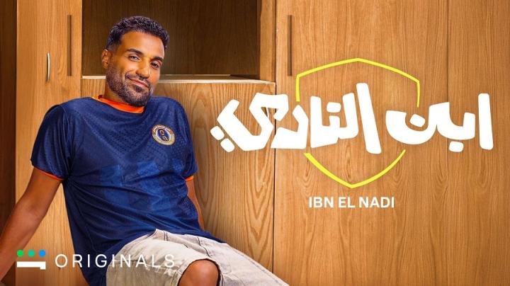 مسلسل ابن النادي الحلقة 9 التاسعة ايجي بست