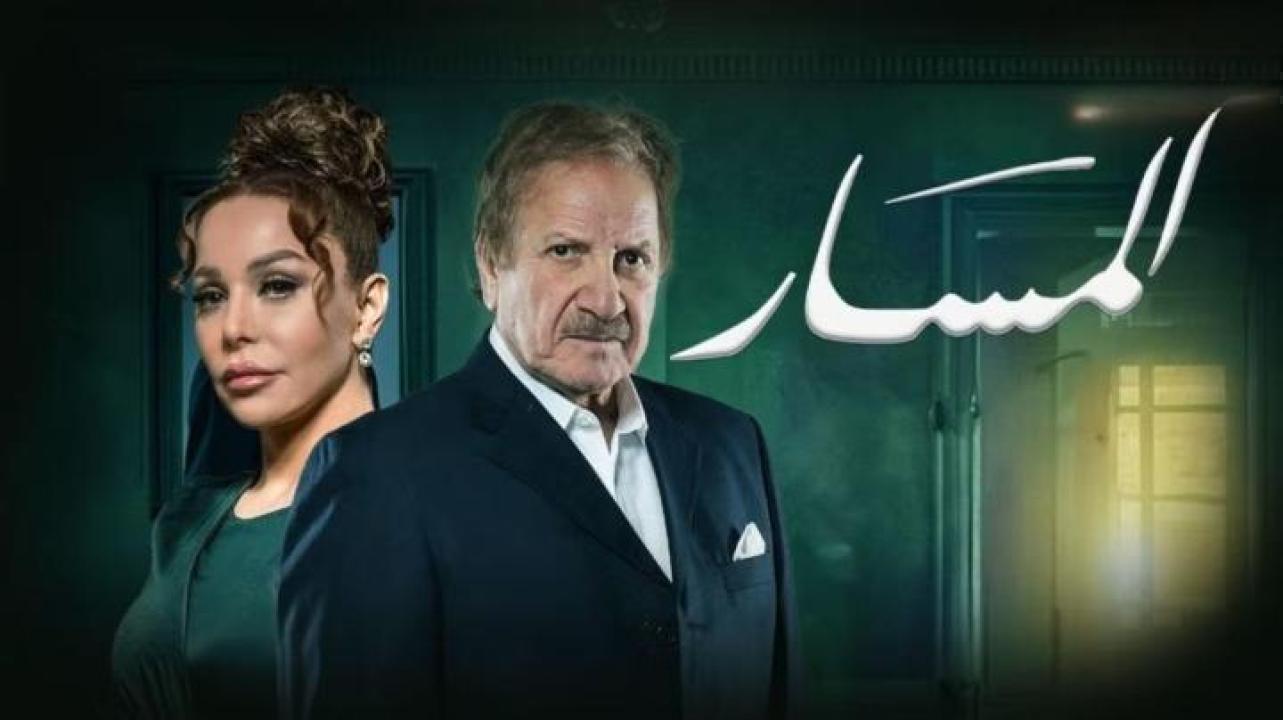 مسلسل المسار الحلقة 28 الثامنة والعشرون ايجي بست