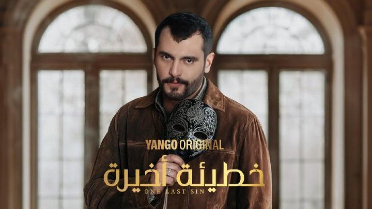 مسلسل خطيئة أخيرة الحلقة 44 الرابعة والاربعون ايجي بست