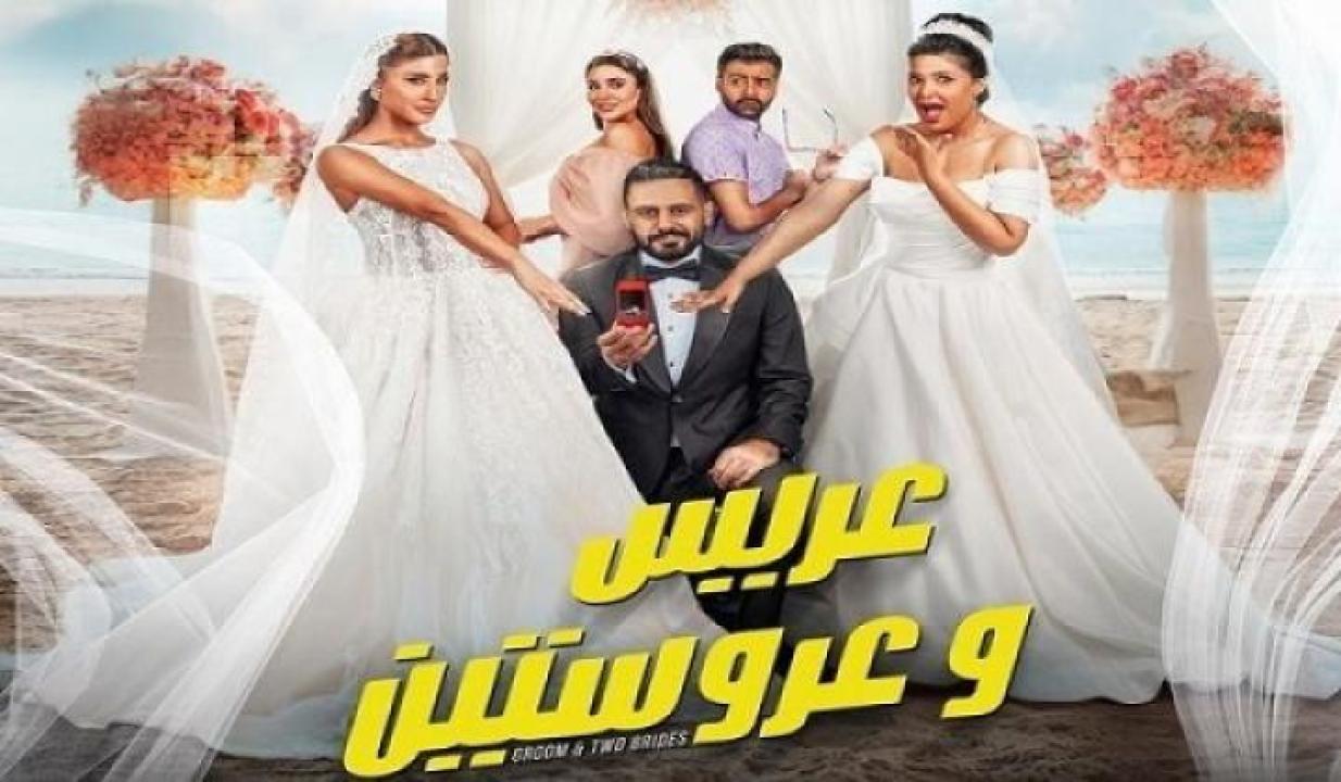 مشاهدة فيلم عريس وعروستين 2025 ايجي بست