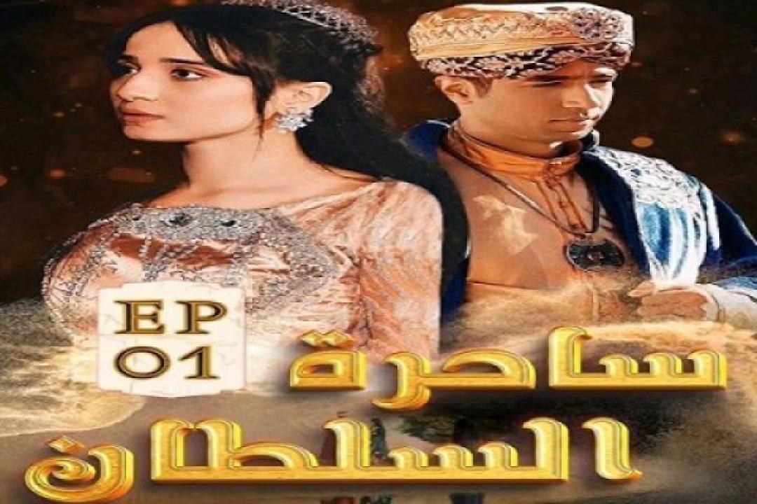 مسلسل ساحرة السلطان الحلقة 65 الخامسة والستون ايجي بست