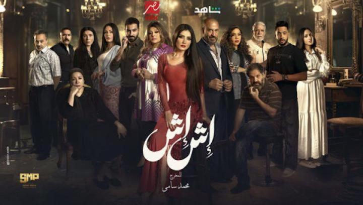 مسلسل اش اش الحلقة 29 التاسعة والعشرون ايجي بست
