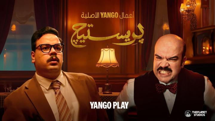 مسلسل بريستيج الحلقة 8 الثامنة ايجي بست