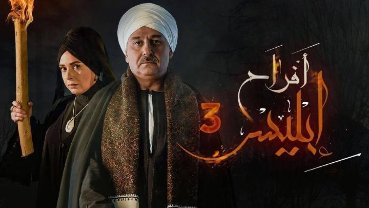 مسلسل افراح ابليس الموسم الثالث الحلقة 26 السادسة والعشرون ايجي بست