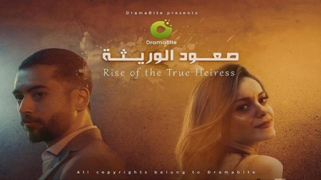 مسلسل صعود الوريثة الحلقة 64 الرابعة والستون ايجي بست