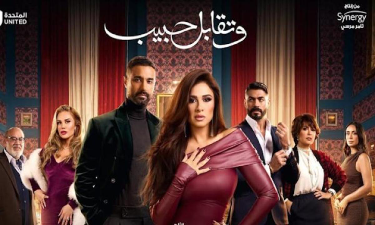 مسلسل وتقابل حبيب الحلقة 28 الثامنة والعشرون ايجي بست