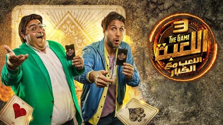 مسلسل اللعبة الجزء الثالث الحلقة 5 الخامسة ايجي بست