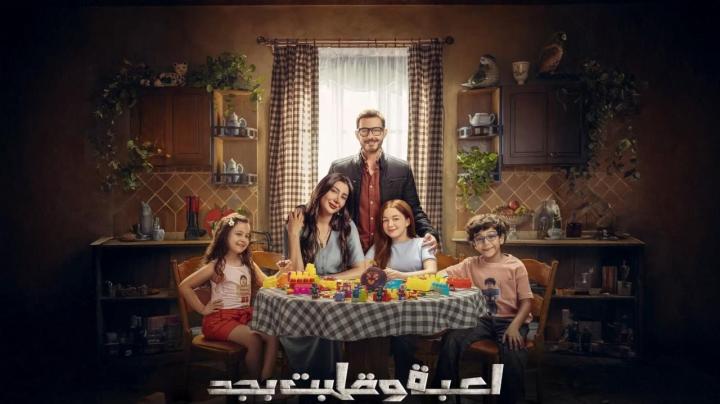 مسلسل لعبة وقلبت بجد الحلقة 1 الاولى ايجي بست