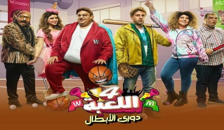 مسلسل اللعبة الجزء الرابع الحلقة 10 العاشرة ايجي بست